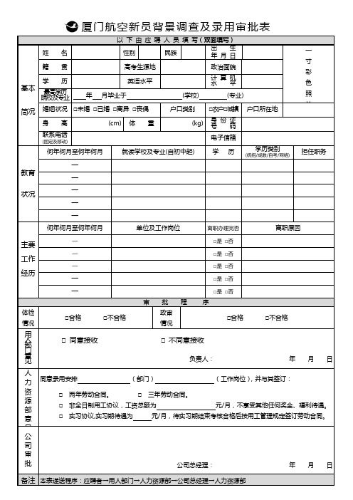 厦航新员背景调查及录用审批表(FOC)