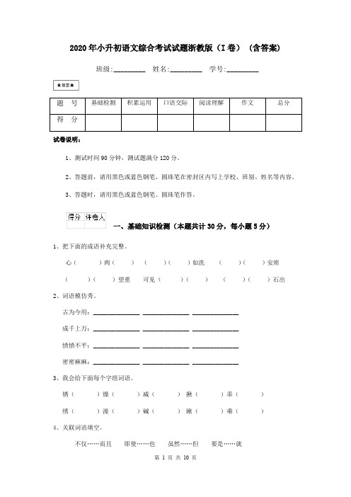 2020年小升初语文综合考试试题浙教版(I卷) (含答案)