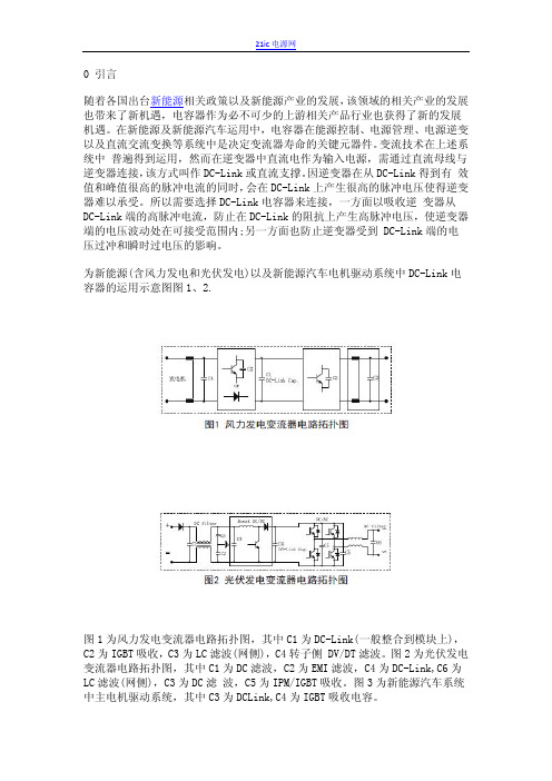 薄膜电容作为DC-Link电容中的选型分析