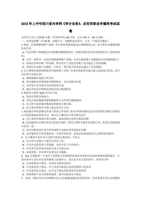 上半年四川省内审师《审计业务》:应有的职业审慎性考试试卷