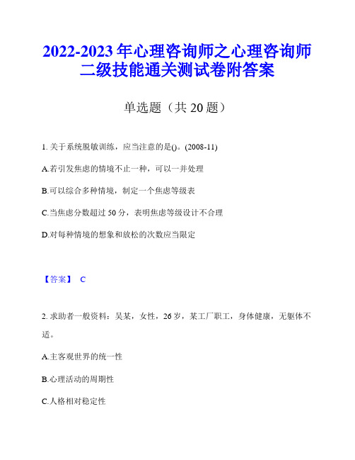 2022-2023年心理咨询师之心理咨询师二级技能通关测试卷附答案