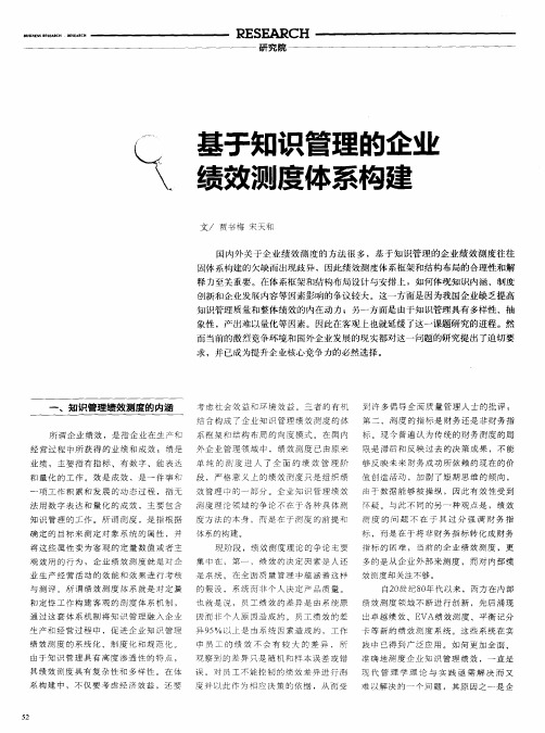 基于知识管理的企业绩效测度体系构建