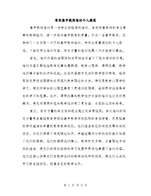 有关高中教师培训个人感受（3篇）