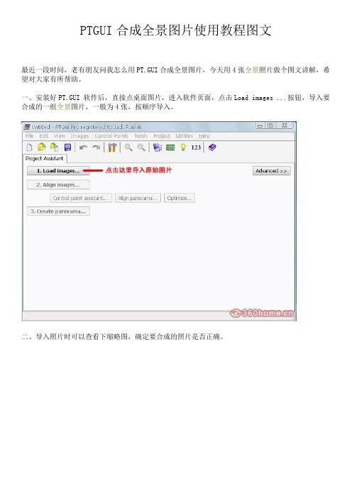 PTGUI合成全景图片使用教程图文