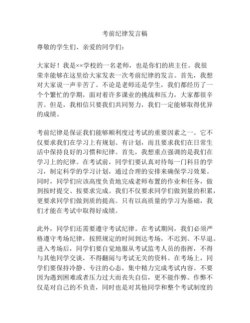 考前纪律发言稿