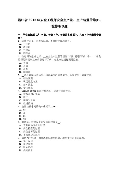 浙江省2016年安全工程师安全生产法：生产装置的维护、检修考试题