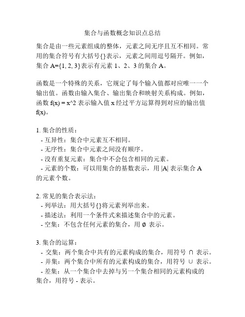 集合与函数概念知识点总结