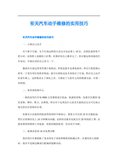 有关汽车动手维修的实用技巧