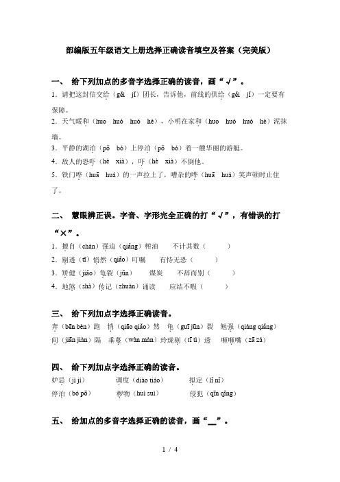 部编版五年级语文上册选择正确读音填空及答案(完美版)