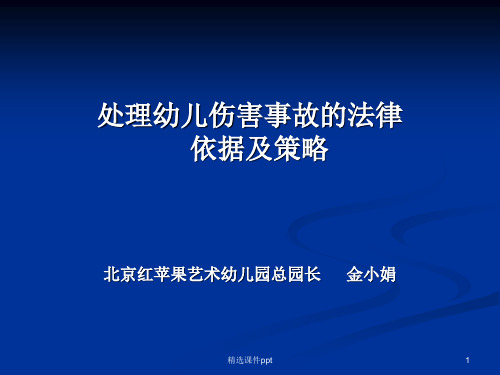 处理幼儿意外伤害事故的法律依据及策略ppt课件