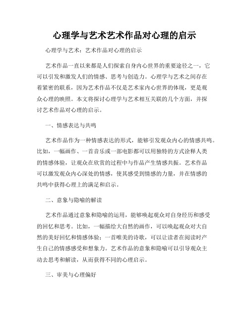 心理学与艺术艺术作品对心理的启示