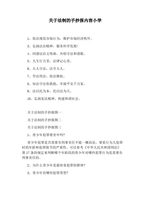 关于法制的手抄报内容小学