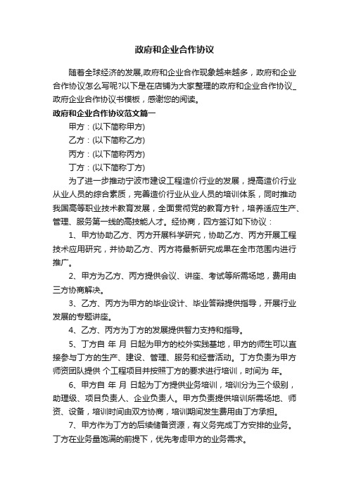 政府和企业合作协议