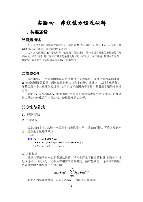 数学实验报告——利用MALTAB计算非线性方程近似解