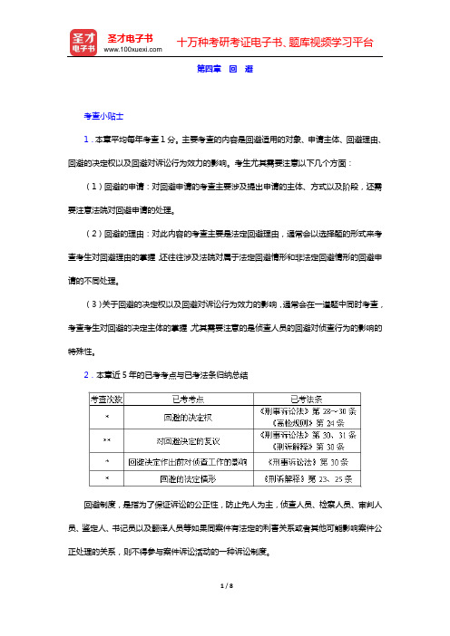 国家司法考试《刑事诉讼法》复习全书 核心讲义(第四章 回 避)【圣才出品】