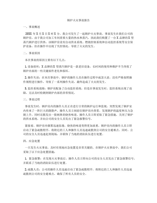 锅炉火灾事故报告