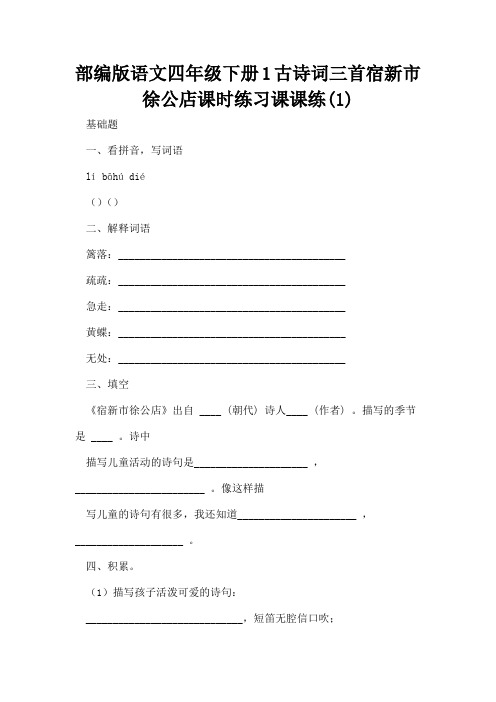 部编版语文四年级下册1古诗词三首宿新市徐公店课时练习课课练(1)