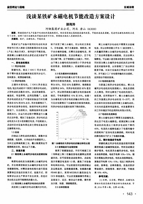 浅谈某铁矿永磁电机节能改造方案设计