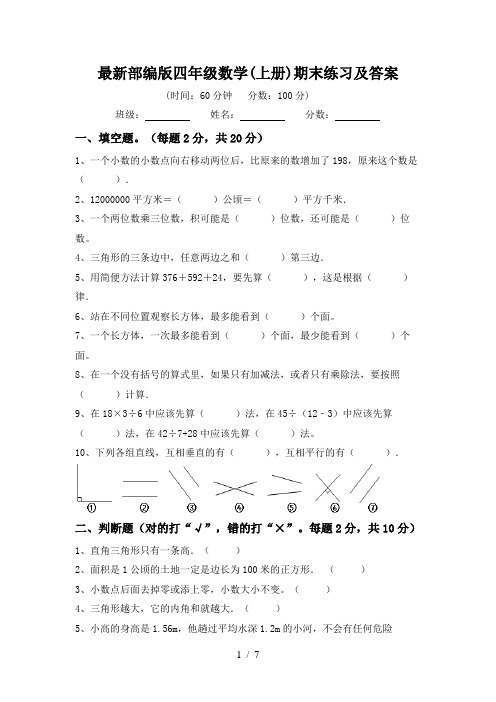 最新部编版四年级数学(上册)期末练习及答案