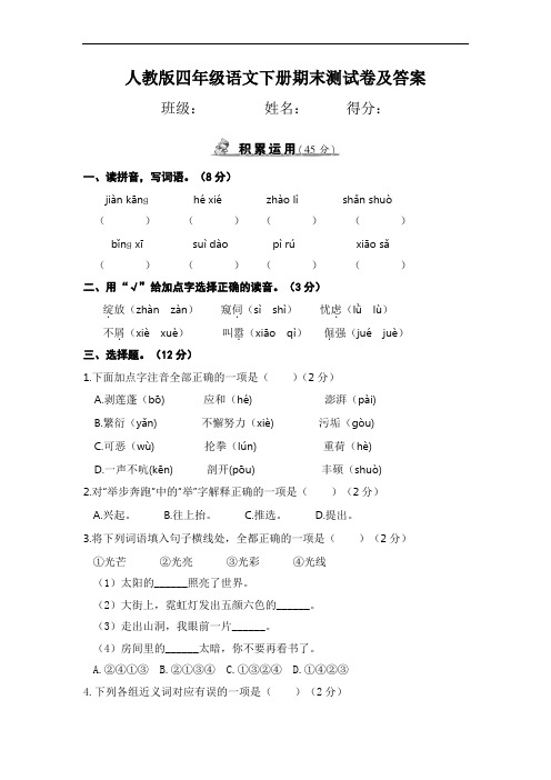 人教版四年级语文下册期末测试卷及答案