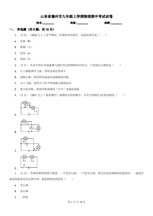 山东省德州市九年级上学期物理期中考试试卷