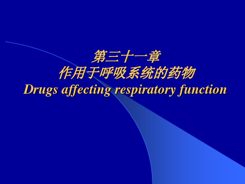 作用于呼吸系统的药物