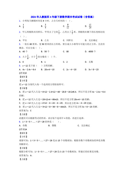 2024年人教版四4年级下册数学期末考试试卷(含答案)