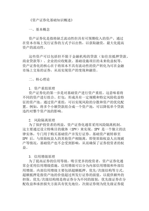 公共基础知识资产证券化基础知识概述