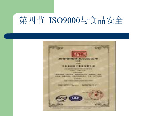 ISO9000与食品安全