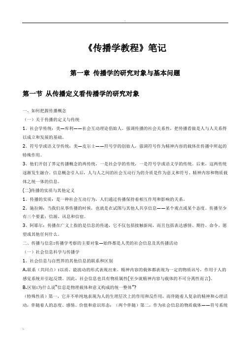 《传播学教程》重点知识(含课后习题)