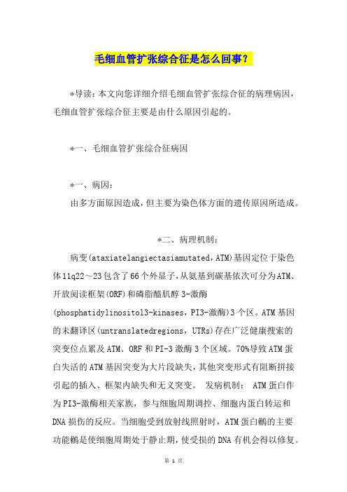 毛细血管扩张综合征是怎么回事？