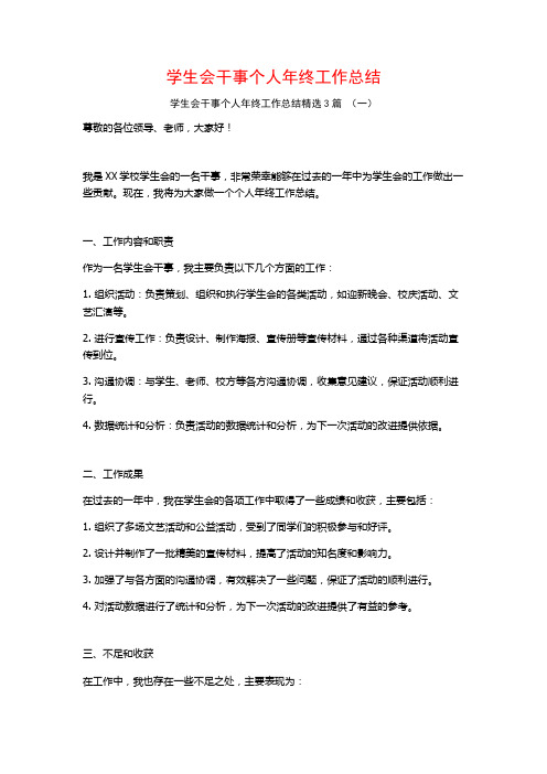 学生会干事个人年终工作总结3篇