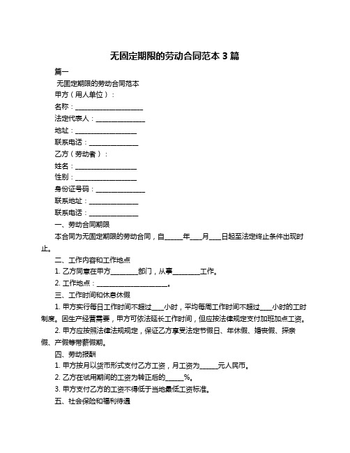 无固定期限的劳动合同范本3篇