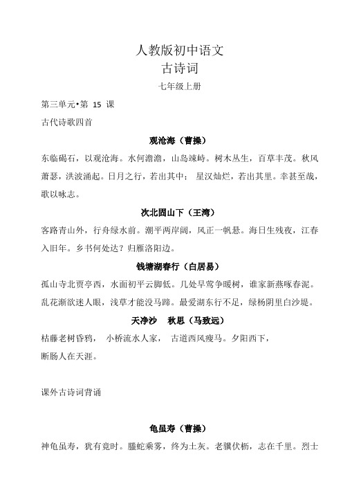 人教版初中语文古诗词汇总