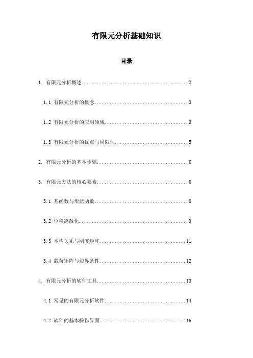 有限元分析基础知识