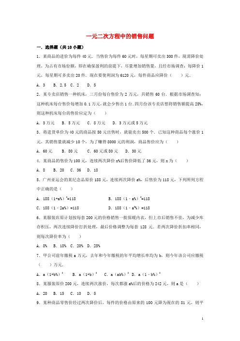 【重点推荐】九年级数学上册 第21章一元二次方程中的商品销售问题课时专练 (新版)新人教版