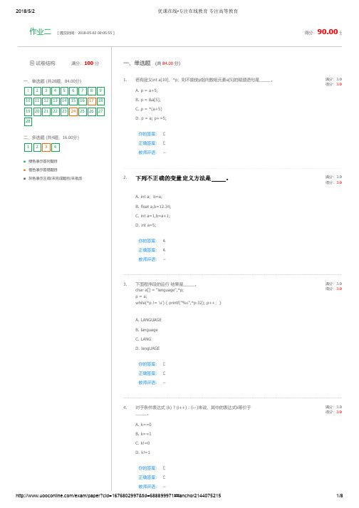 优课在线 - C程序设计(深圳大学继续教育学院引进课程)- 作业二答案