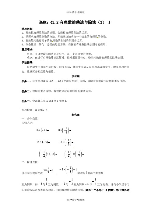 青岛版-数学-七年级上册-3-2 有理数的乘法与除法(3) 导学案