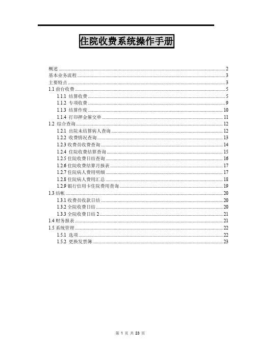 医院信息管理系统 住院收费系统操作手册