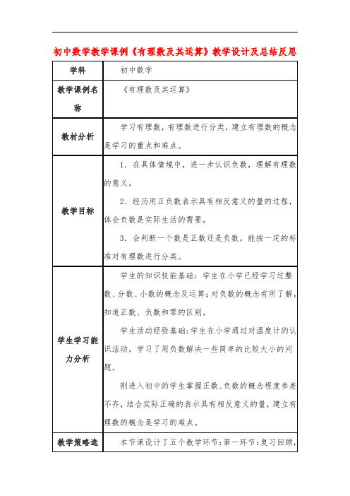 初中数学教学课例《有理数及其运算》教学设计及总结反思