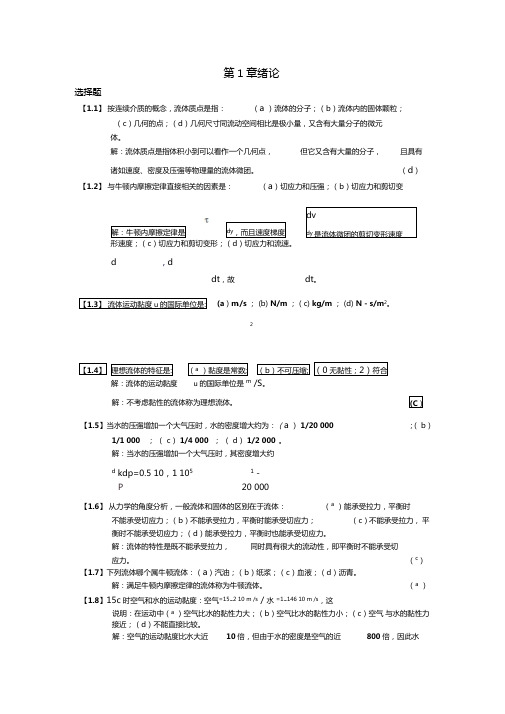 工程流体力学习题与答案