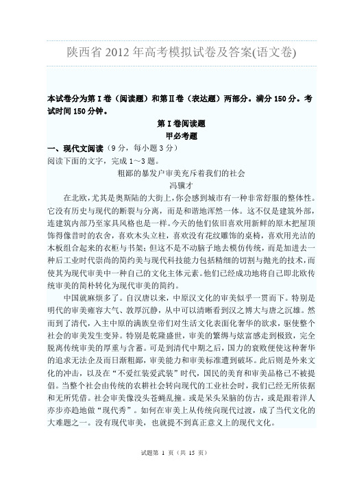 陕西省2012年高考模拟试卷及答案(语文卷)