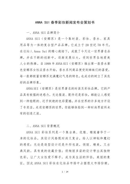 ANNASUI年春季彩妆发布会策划方案新