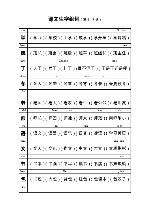 小学一年级上学期生字组词造句