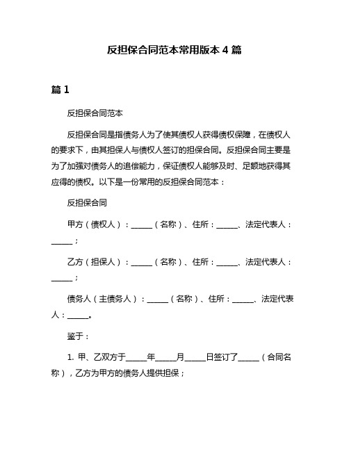 反担保合同范本常用版本4篇