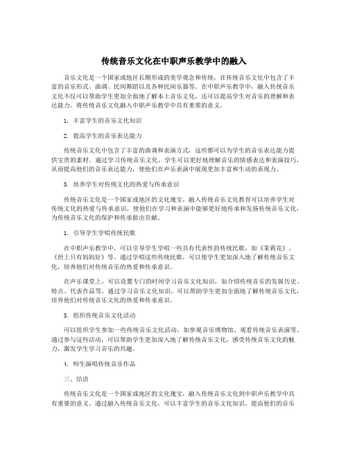 传统音乐文化在中职声乐教学中的融入