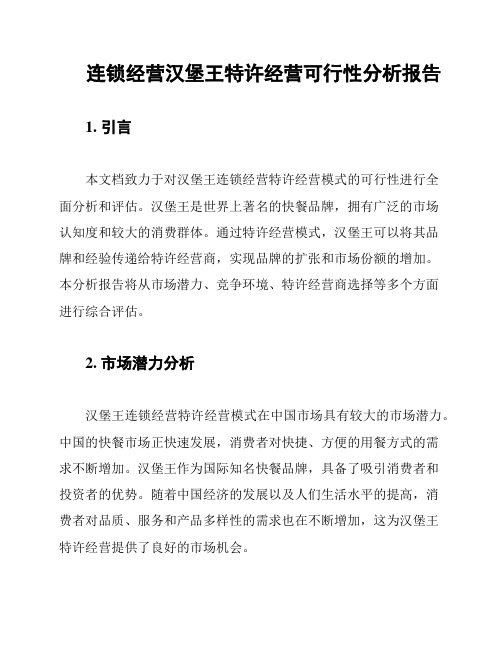 连锁经营汉堡王特许经营可行性分析报告