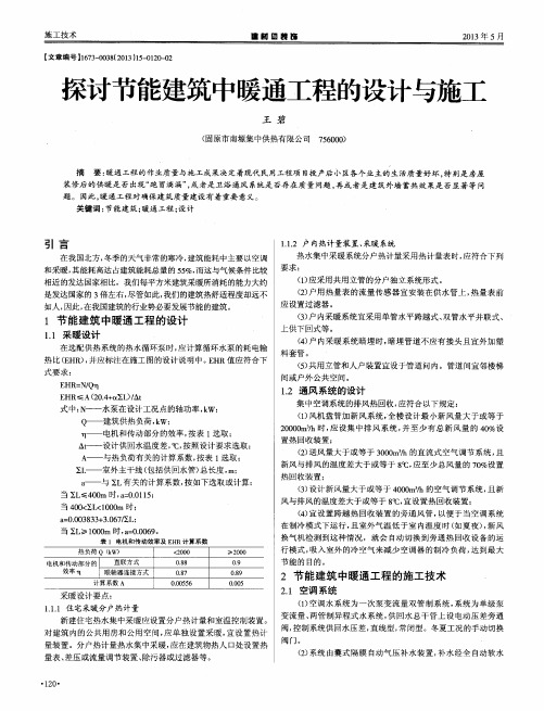 架讨节能建筑中暖通工程的设计与施工