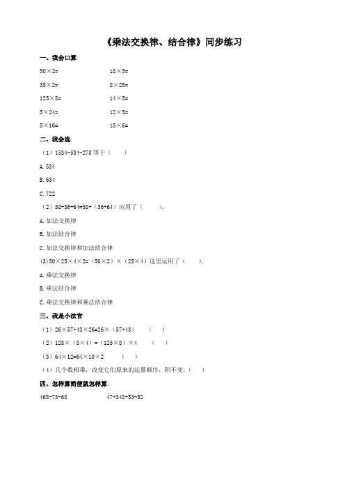 人教版小学四年级数学下册《乘法交换律、结合律》同步练习及答案