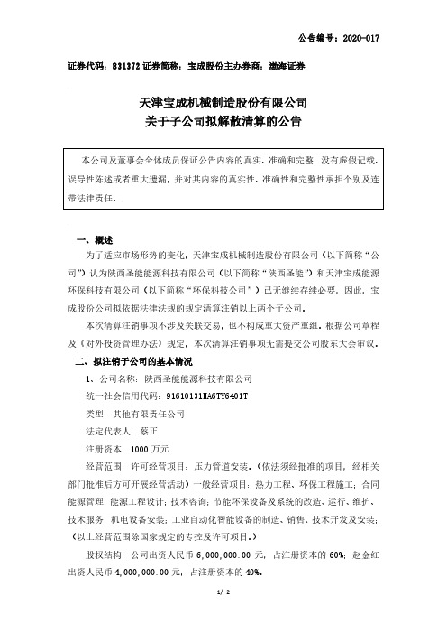 宝成股份：关于子公司拟解散清算的公告